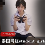 极品泰国网红【student_girls】合集 -16V-600M
