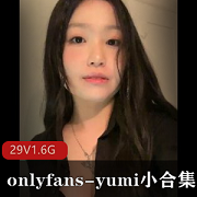 onlyfans-yumi小合集【29V1.6G】