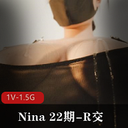 Nina 22期-R交 [1V-1.5G]