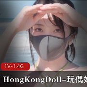 HongKongDoll-玩偶姐姐-新作乡下海滩玩耍篇10-28 [1V-1.4G]