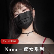 Nana – 痴女系列-糖心版 [1v-700m]