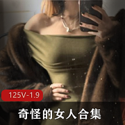 推特福利姬-奇怪的女人合集 [125V-1.9G]