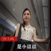 秀人-是小逗逗 地铁 【1V-1.4G】